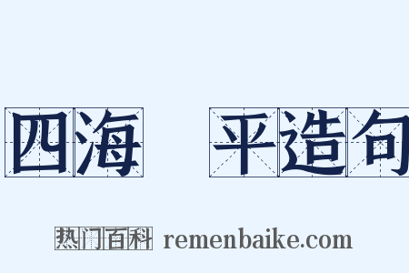 四海昇平造句是什么意思的图片